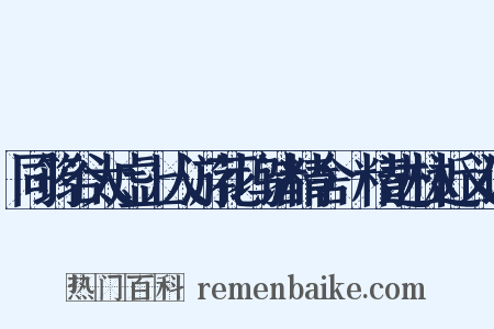 同筠谷太虚上人游花坞诸精舍·精进林近义词是什么意思的图片